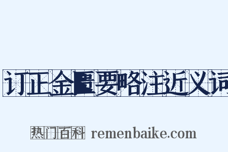 订正金匮要略注近义词是什么意思的图片